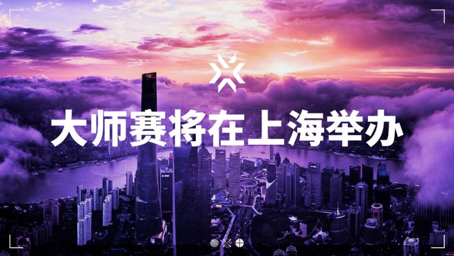 2024无畏契约大师赛落地！上海冲刺“全球电竞之都”(图1)