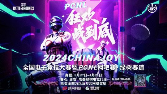2024ChinaJoy电子竞技大赛暨PCNL网吧赛开启(图1)
