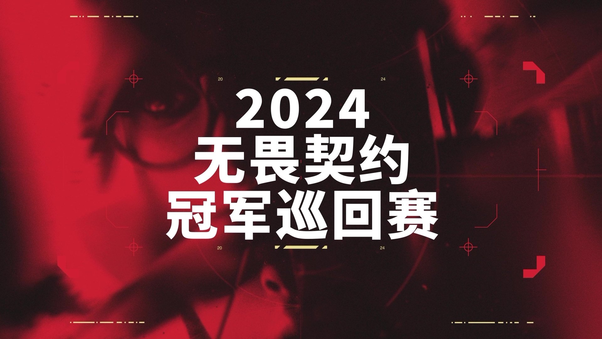 无畏契约VCT公布2024电竞赛季计划：中国赛区成为第四个联赛(图1)