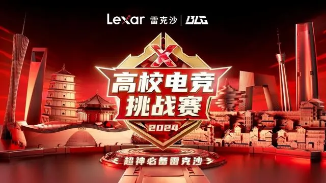 八城百校选手共同竞技雷克沙2024高校电竞挑战赛盛大开幕(图1)