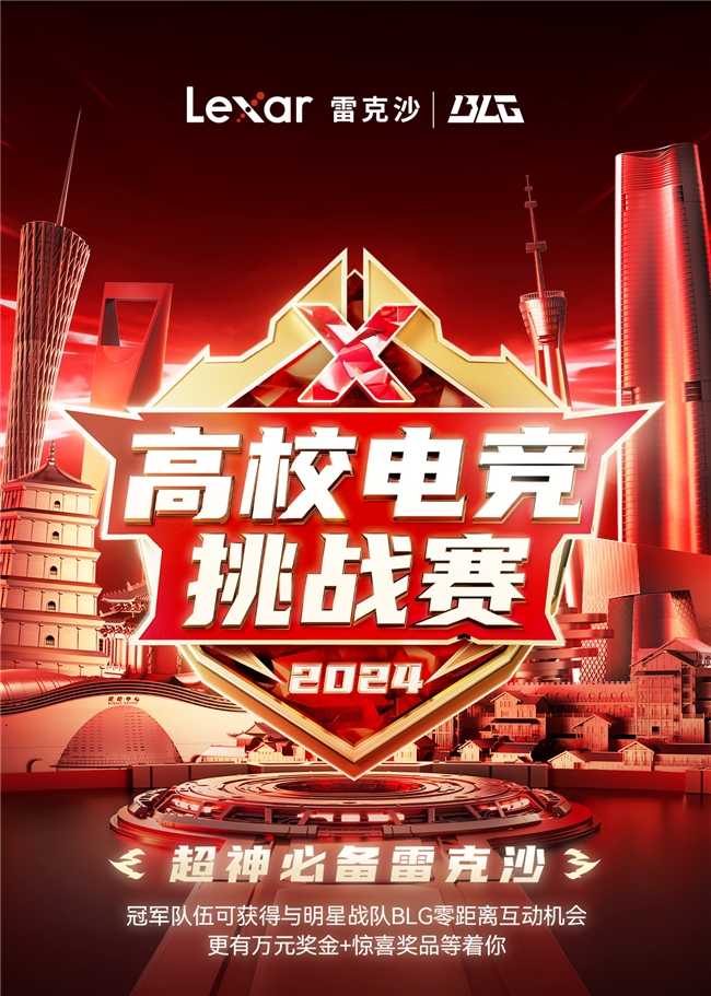 雷克沙2024高校电竞挑战赛掀起校园电竞热潮(图1)