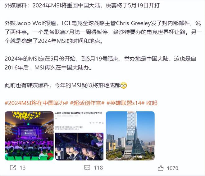 2024年MSI将重回中国大陆决赛于5月19日在成都开打！(图1)