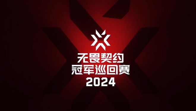 无畏契约公布2024赛事规划：CN启点赛将于2月17日开赛(图1)