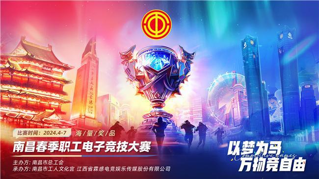 以梦为马2024年南昌市春季职工电子竞技比赛开赛！(图1)