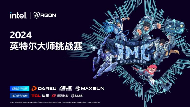 铭瑄助力IMC上演巅峰时刻2024英特尔大师挑战赛即将开赛(图1)
