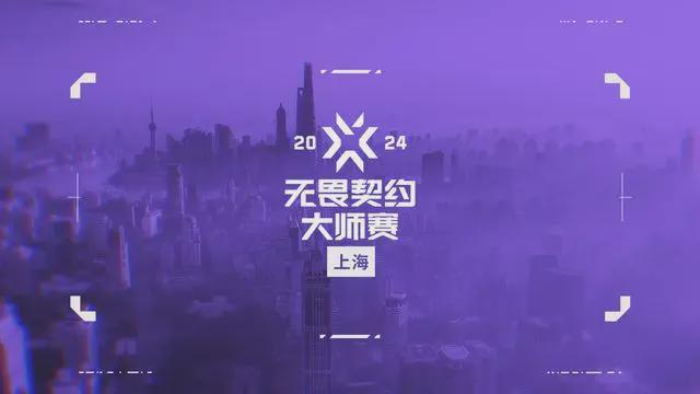 顶级电竞赛事落地！无畏契约上海大师赛6月开启(图1)