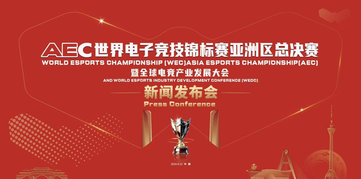 AEC世界电子竞技锦标赛亚洲区总决赛暨全球电竞产业发展大会新闻发布会在成都召开(图1)