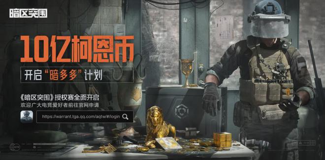 腾讯一日报：加速电竞化腾讯《暗区突围》开放赛事授权(图1)