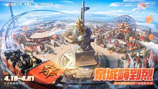 跟着赛事打卡济南！泉城首届电竞嘉年华定档4月19日-21日(图1)