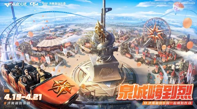 泉城心够烈2024穿越火线职业联赛（CFPL)春季赛总决赛即将在济南开赛(图2)