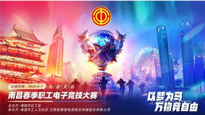 以夢爲馬2024年南昌市春季職工電子競技比賽開賽！(图1)