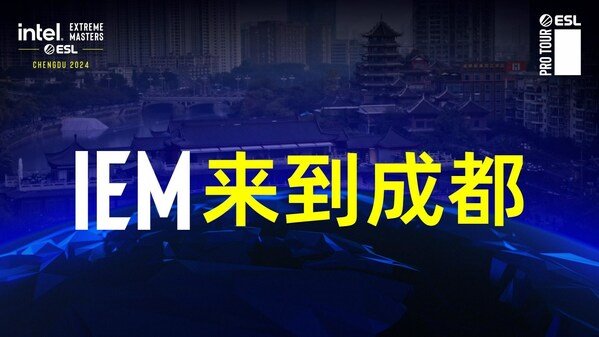 国际顶级电竞赛事将重返中国英特尔极限大师赛（IntelExtremeMasters）将于2024年4月在成都举行(图1)