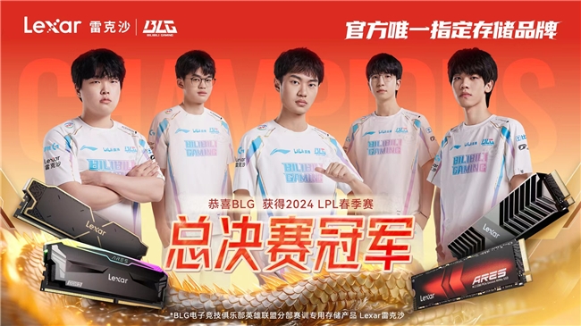 BLG为2024LPL春季赛写下完美句号与Lexar雷克沙续写电竞之彩(图4)