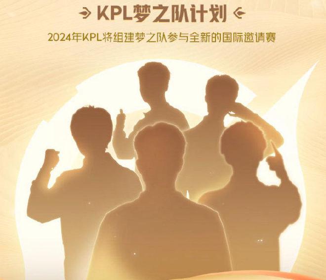2024王者荣耀电竞规划：KPL增设年度总决赛HOK国际邀请系列赛成型(图4)