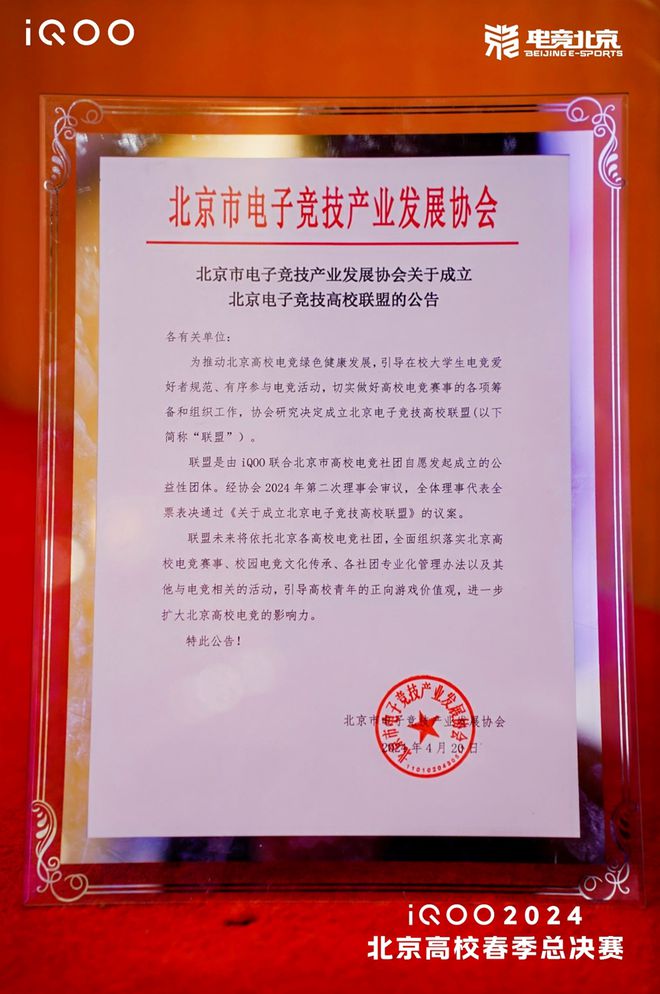 首个北京电子竞技高校联盟正式揭牌成立iQOO2024北京高校春季总决赛成功落幕(图6)