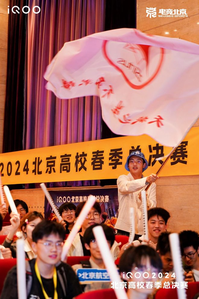 首个北京电子竞技高校联盟正式揭牌成立iQOO2024北京高校春季总决赛成功落幕(图9)
