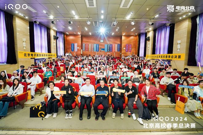 首个北京电子竞技高校联盟正式揭牌成立iQOO2024北京高校春季总决赛成功落幕(图1)