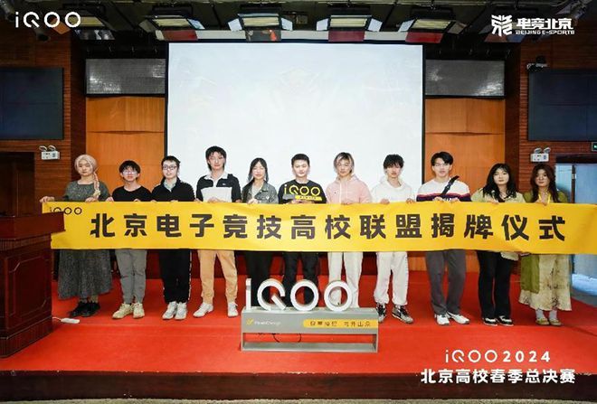首个北京电子竞技高校联盟正式揭牌成立iQOO2024北京高校春季总决赛成功落幕(图7)