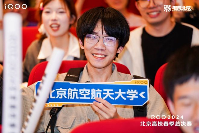 首个北京电子竞技高校联盟正式揭牌成立iQOO2024北京高校春季总决赛成功落幕(图10)