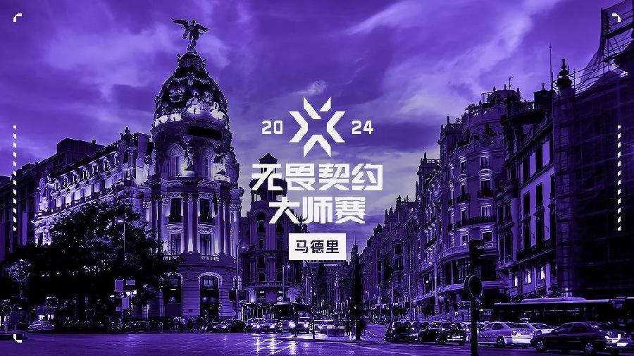无畏契约2024赛季观赛指南：44支战队3项国际赛事1个世界冠军(图4)