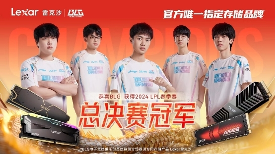 BLG与Lexar雷克沙共襄盛举夺下2024LPL春季赛总决赛冠军(图4)