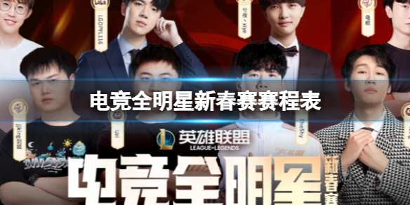 电竞全明星新春赛赛程表(图1)