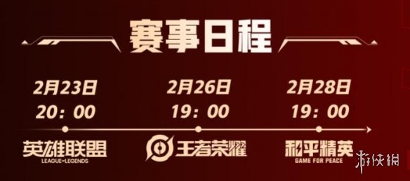 电竞全明星新春赛赛程表(图2)