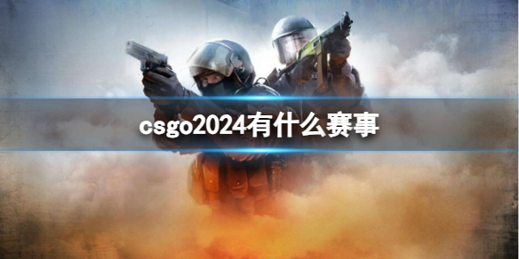 csgo2024有什么赛事(图1)