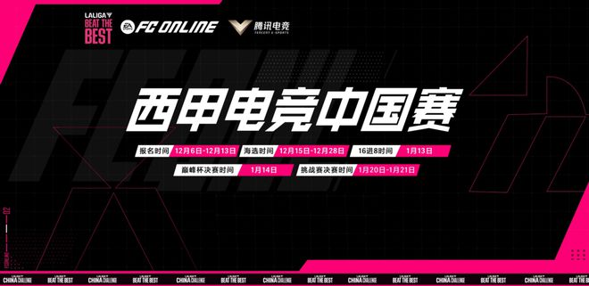 2024西甲电竞中国挑战赛：一场属于电竞与体育的全民狂欢(图2)