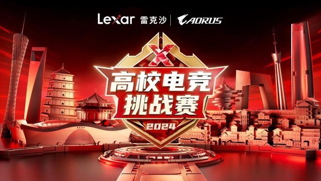 2024高校电竞挑战赛正式开启！技嘉AORUS电竞全家桶神装输出(图1)
