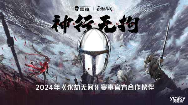 正式官宣！雷神成2024年《永劫无间》赛事合作伙伴(图1)