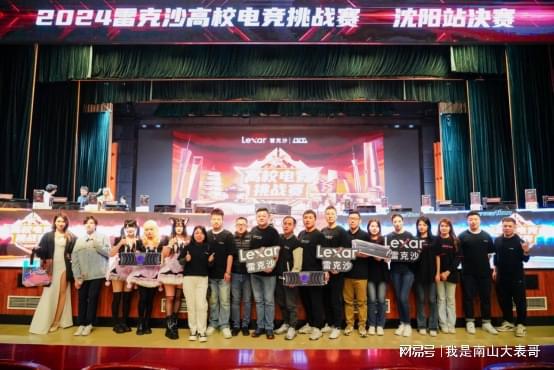 电竞人才辈出！雷克沙2024高校电竞挑战赛沈阳决赛圆满落幕(图1)