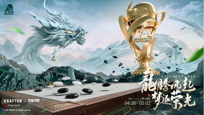 龙腾风起梦逐荣光！PUBGPCL2024春季赛420正式开赛！(图1)