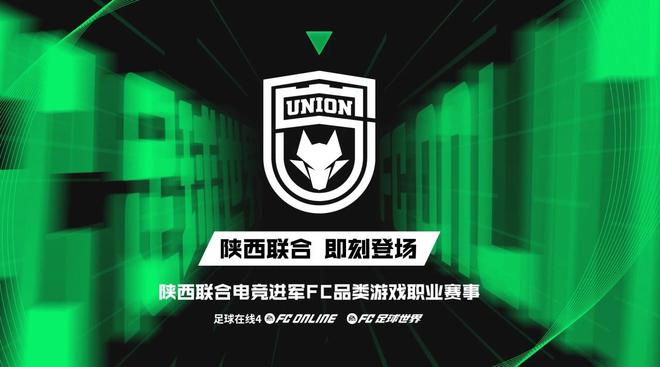 im电竞网站：陕西联合电竞俱乐部成立2024正式加入FC品类职业赛事(图1)