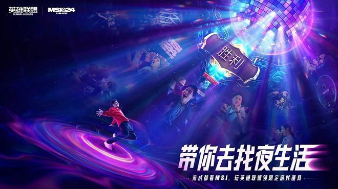 im电竞平台网站5月决战成都！2024英雄联盟季中冠军赛火热开战(图6)