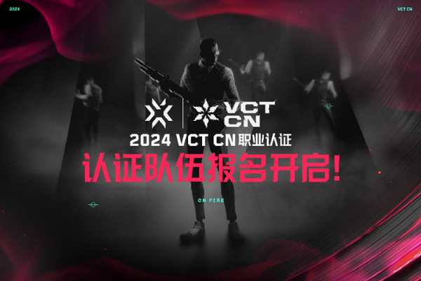 2024VCTCN联赛启航11强队伍共im电竞网站筑电竞新生态(图1)