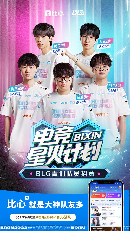 比心APP携BLG战队启动电竞星火计划im电竞推动强技能青年灵活就业(图1)