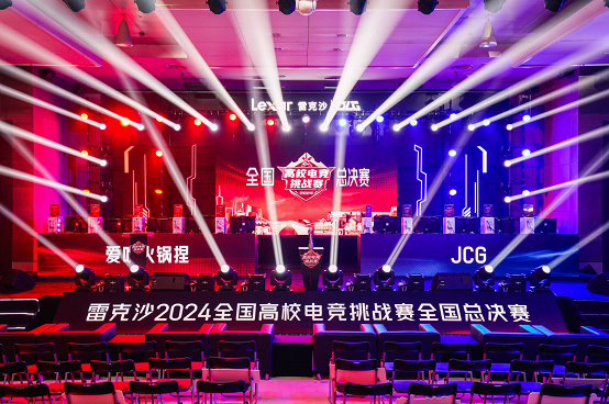联手Bim电竞网站LG战队！雷克沙2024高校电竞挑战赛全国总决赛打响(图1)