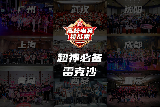 联手Bim电竞网站LG战队！雷克沙2024高校电竞挑战赛全国总决赛打响(图3)