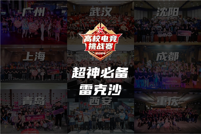 im电竞网站雷克沙打造下沉电竞赛事标杆激发新兴活力(图5)