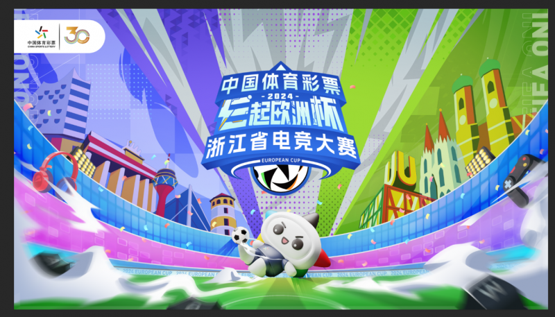 im电竞网址“E起欧洲杯”火热报名中中国体育彩票浙江省电竞大赛喊你来参赛(图1)