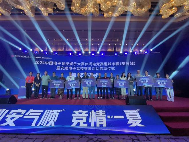 2024中国电子竞技娱乐大赛休闲电竞赛道城im电竞网站市赛（安顺站）暨安顺电子竞技赛事开赛(图1)