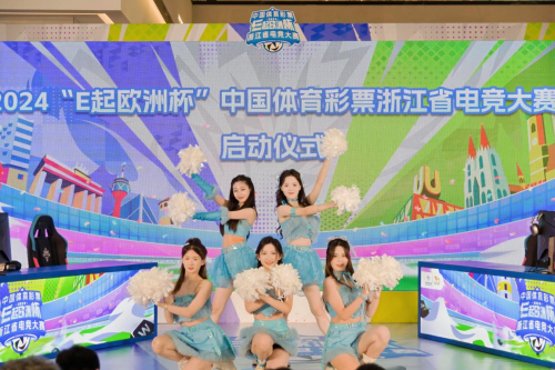 im电竞2024“E起欧洲杯”中国体育彩票浙江省电竞大赛正式开赛！(图5)
