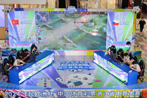 im电竞2024“E起欧洲杯”中国体育彩票浙江省电竞大赛正式开赛！(图4)