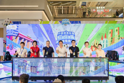 im电竞2024“E起欧洲杯”中国体育彩票浙江省电竞大赛正式开赛！(图8)
