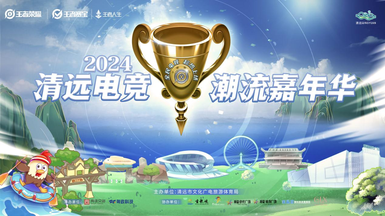 2024年清远电竞潮流嘉年华开启电竞热潮席卷凤城im(图1)