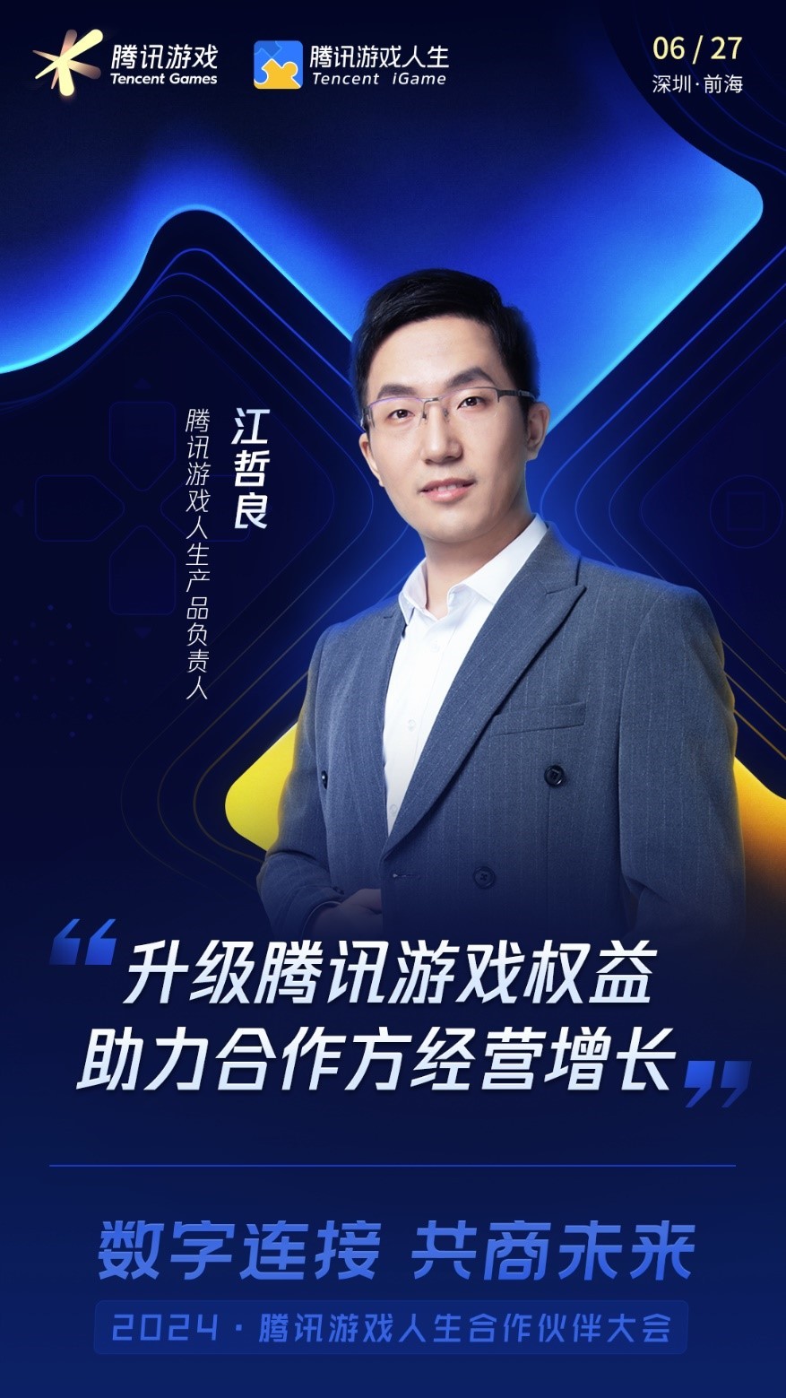 2024腾讯游戏人生合作伙伴大会即将召开精彩提前预告im电竞(图4)