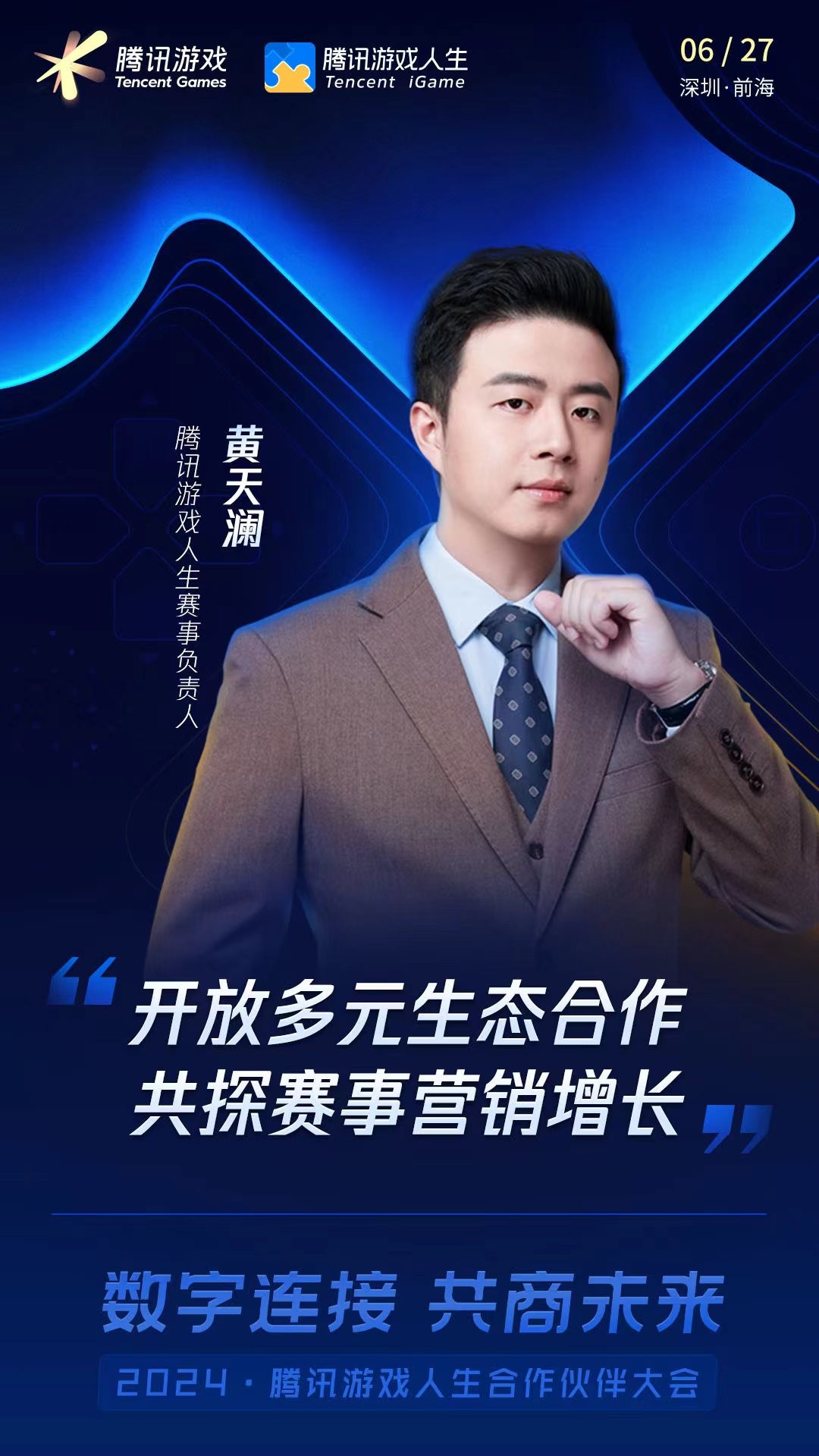2024腾讯游戏人生合作伙伴大会即将召开精彩提前预告im电竞(图5)