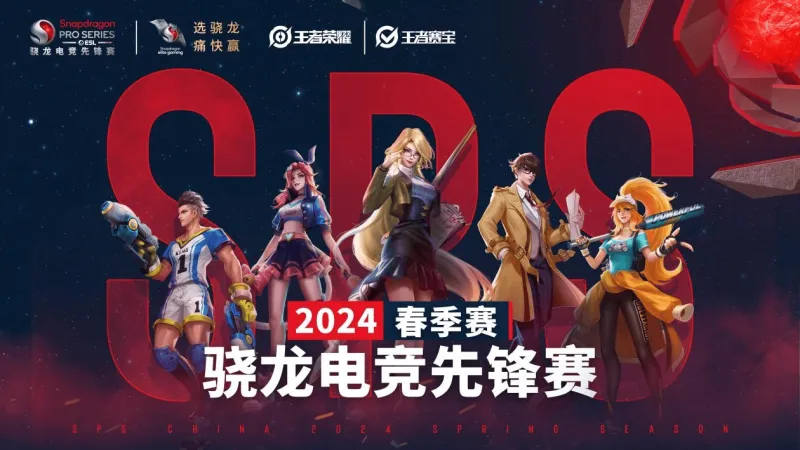 im电竞网站未来可期骁龙电竞先锋赛·2024春季赛总决赛圆满收官！(图5)