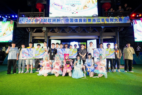 “体彩+电竞”im电竞网站的风吹到了南浔2024“E起欧洲杯”中国体育彩票浙江省大赛北大区赛落幕(图1)
